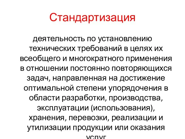 Стандартизация деятельность по установлению технических требований в целях их всеобщего и