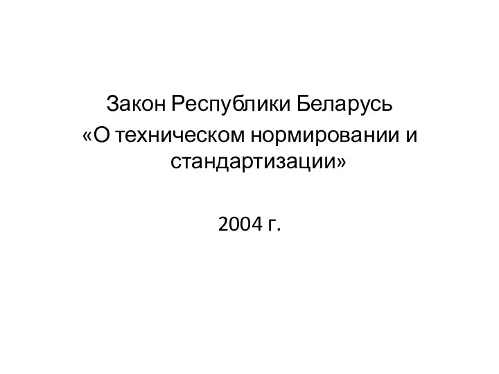 Закон Республики Беларусь «О техническом нормировании и стандартизации» 2004 г.