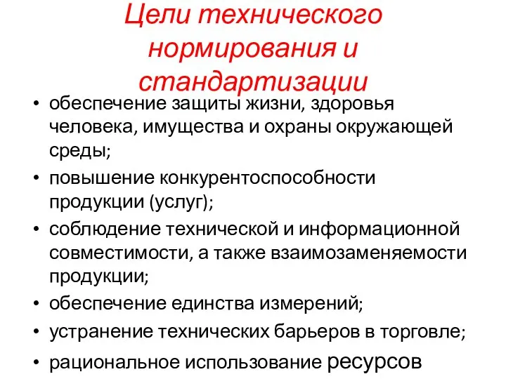 Цели технического нормирования и стандартизации обеспечение защиты жизни, здоровья человека, имущества