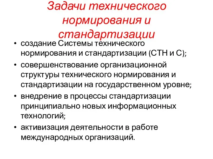 Задачи технического нормирования и стандартизации создание Системы технического нормирования и стандартизации