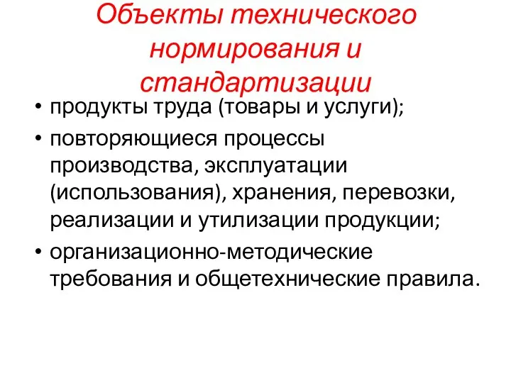 Объекты технического нормирования и стандартизации продукты труда (товары и услуги); повторяющиеся