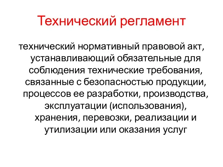 Технический регламент технический нормативный правовой акт, устанавливающий обязательные для соблюдения технические