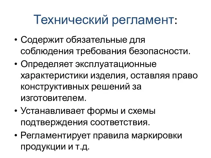 Технический регламент: Содержит обязательные для соблюдения требования безопасности. Определяет эксплуатационные характеристики