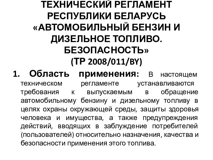 ТЕХНИЧЕСКИЙ РЕГЛАМЕНТ РЕСПУБЛИКИ БЕЛАРУСЬ «АВТОМОБИЛЬНЫЙ БЕНЗИН И ДИЗЕЛЬНОЕ ТОПЛИВО. БЕЗОПАСНОСТЬ» (ТР