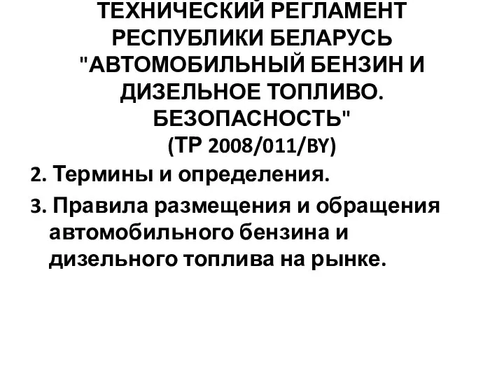 ТЕХНИЧЕСКИЙ РЕГЛАМЕНТ РЕСПУБЛИКИ БЕЛАРУСЬ "АВТОМОБИЛЬНЫЙ БЕНЗИН И ДИЗЕЛЬНОЕ ТОПЛИВО. БЕЗОПАСНОСТЬ" (ТР