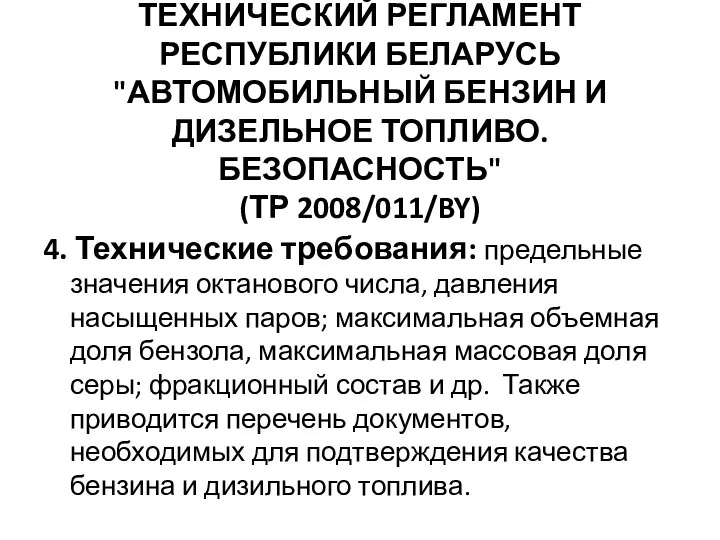 ТЕХНИЧЕСКИЙ РЕГЛАМЕНТ РЕСПУБЛИКИ БЕЛАРУСЬ "АВТОМОБИЛЬНЫЙ БЕНЗИН И ДИЗЕЛЬНОЕ ТОПЛИВО. БЕЗОПАСНОСТЬ" (ТР