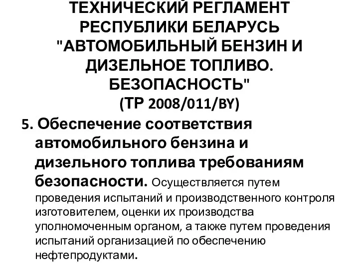 ТЕХНИЧЕСКИЙ РЕГЛАМЕНТ РЕСПУБЛИКИ БЕЛАРУСЬ "АВТОМОБИЛЬНЫЙ БЕНЗИН И ДИЗЕЛЬНОЕ ТОПЛИВО. БЕЗОПАСНОСТЬ" (ТР