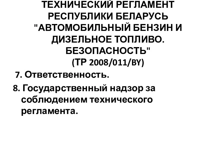 ТЕХНИЧЕСКИЙ РЕГЛАМЕНТ РЕСПУБЛИКИ БЕЛАРУСЬ "АВТОМОБИЛЬНЫЙ БЕНЗИН И ДИЗЕЛЬНОЕ ТОПЛИВО. БЕЗОПАСНОСТЬ" (ТР