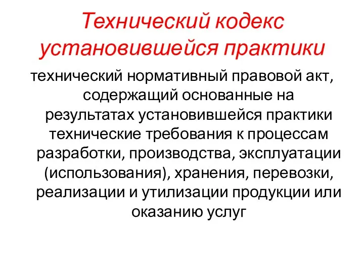 Технический кодекс установившейся практики технический нормативный правовой акт, содержащий основанные на