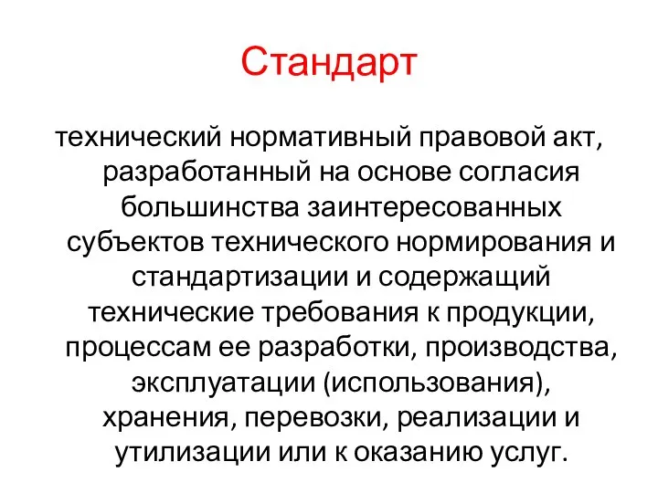 Стандарт технический нормативный правовой акт, разработанный на основе согласия большинства заинтересованных