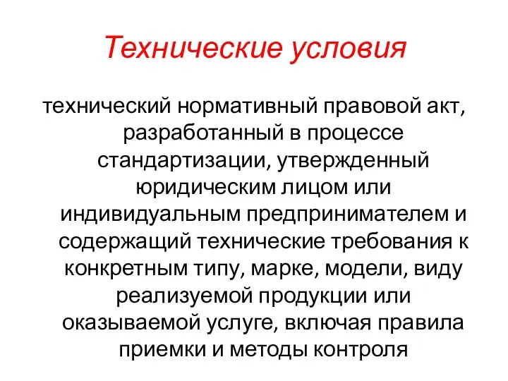 Технические условия технический нормативный правовой акт, разработанный в процессе стандартизации, утвержденный