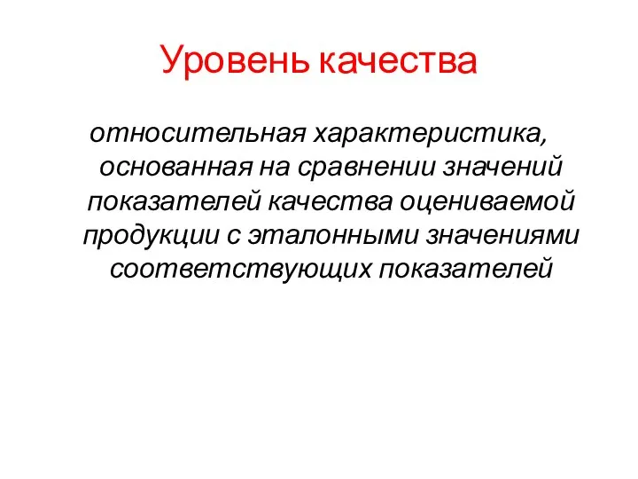 Уровень качества относительная характеристика, основанная на сравнении значений показателей качества оцениваемой