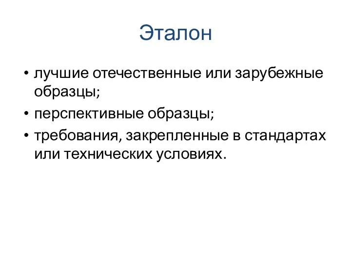 Эталон лучшие отечественные или зарубежные образцы; перспективные образцы; требования, закрепленные в стандартах или технических условиях.