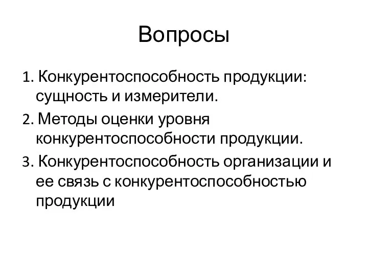 Вопросы 1. Конкурентоспособность продукции: сущность и измерители. 2. Методы оценки уровня