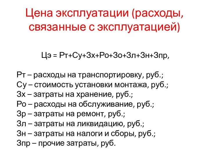 Цена эксплуатации (расходы, связанные с эксплуатацией) Цэ = Рт+Су+Зх+Ро+Зо+Зл+Зн+Зпр, Рт –