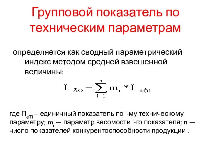 Групповой показатель по техническим параметрам определяется как сводный параметрический индекс методом