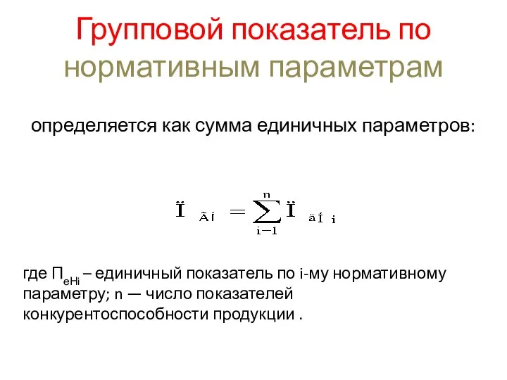 Групповой показатель по нормативным параметрам определяется как сумма единичных параметров: где