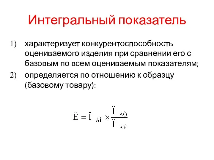 Интегральный показатель характеризует конкурентоспособность оцениваемого изделия при сравнении его с базовым