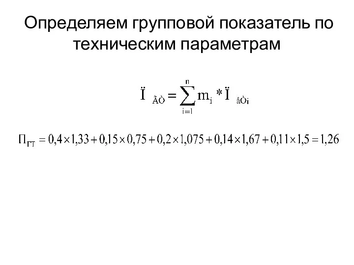 Определяем групповой показатель по техническим параметрам