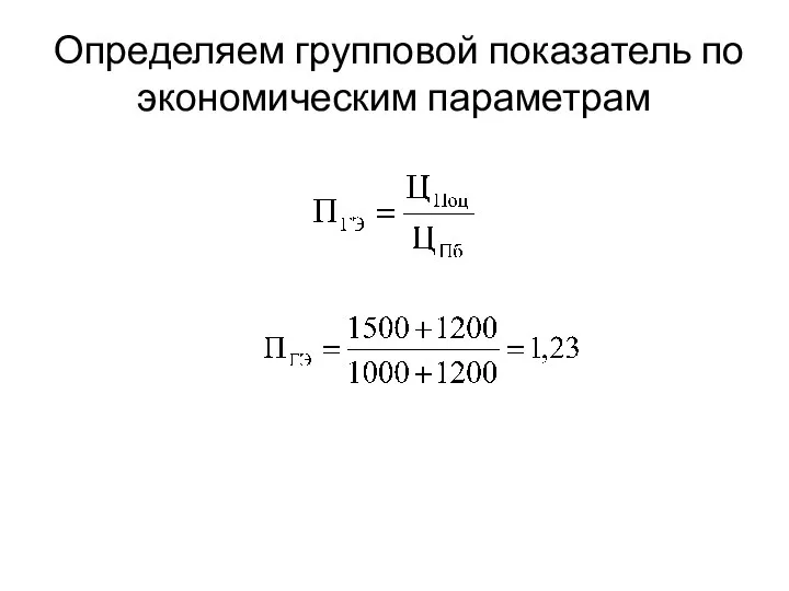 Определяем групповой показатель по экономическим параметрам