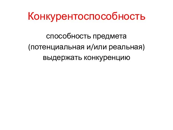 Конкурентоспособность способность предмета (потенциальная и/или реальная) выдержать конкуренцию