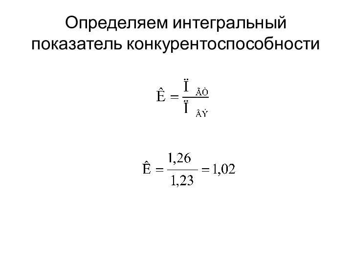 Определяем интегральный показатель конкурентоспособности