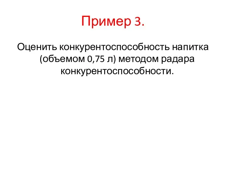 Пример 3. Оценить конкурентоспособность напитка (объемом 0,75 л) методом радара конкурентоспособности.