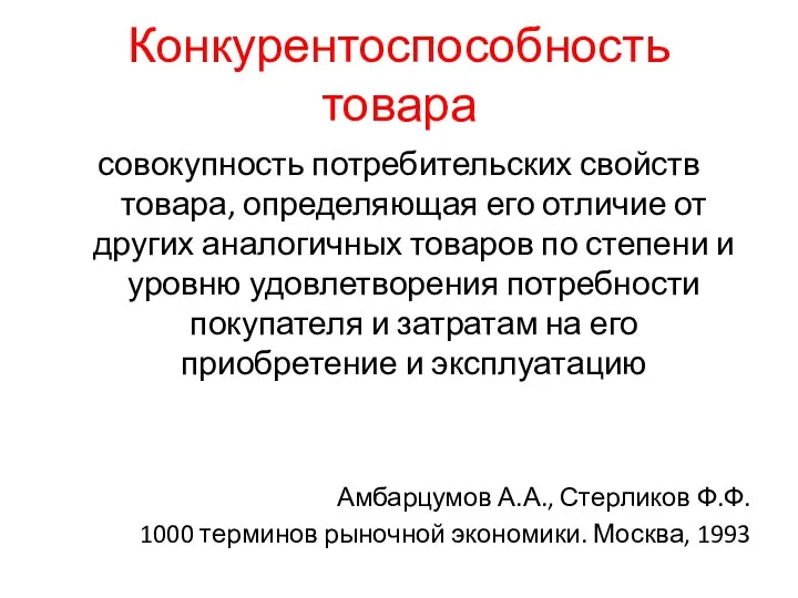 Конкурентоспособность товара совокупность потребительских свойств товара, определяющая его отличие от других