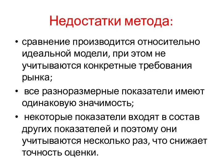 Недостатки метода: сравнение производится относительно идеальной модели, при этом не учитываются