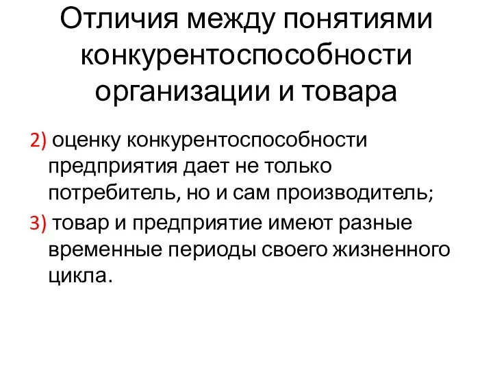 Отличия между понятиями конкурентоспособности организации и товара 2) оценку конкурентоспособности предприятия