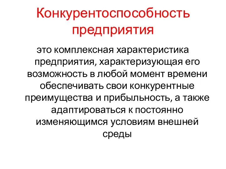 Конкурентоспособность предприятия это комплексная характеристика предприятия, характеризующая его возможность в любой