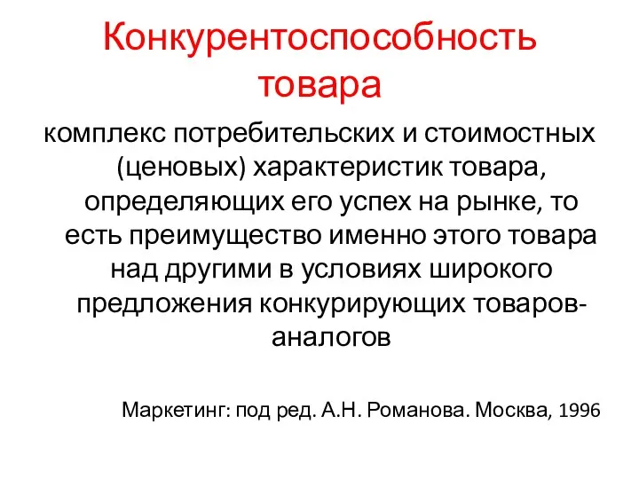 Конкурентоспособность товара комплекс потребительских и стоимостных (ценовых) характеристик товара, определяющих его