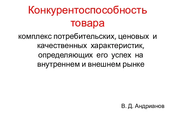 Конкурентоспособность товара комплекс потребительских, ценовых и качественных характеристик, определяющих его успех