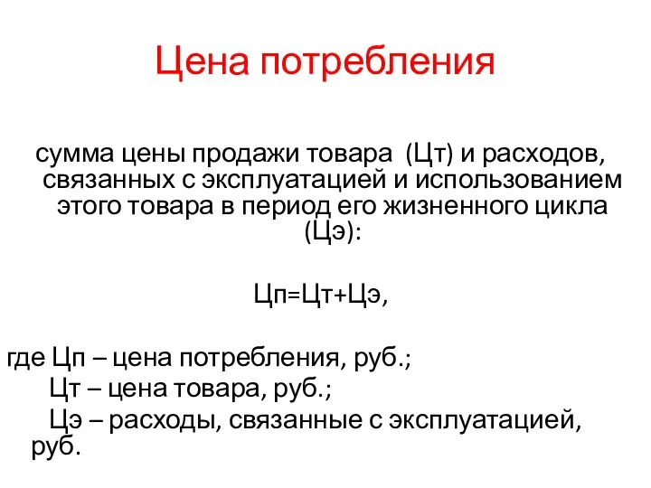 Цена потребления сумма цены продажи товара (Цт) и расходов, связанных с