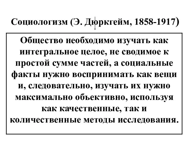 Социологизм (Э. Дюркгейм, 1858-1917)