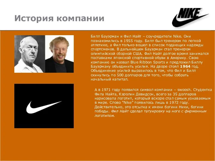 История компании Билл Бауэрман и Фил Найт – соучредители Nike. Они