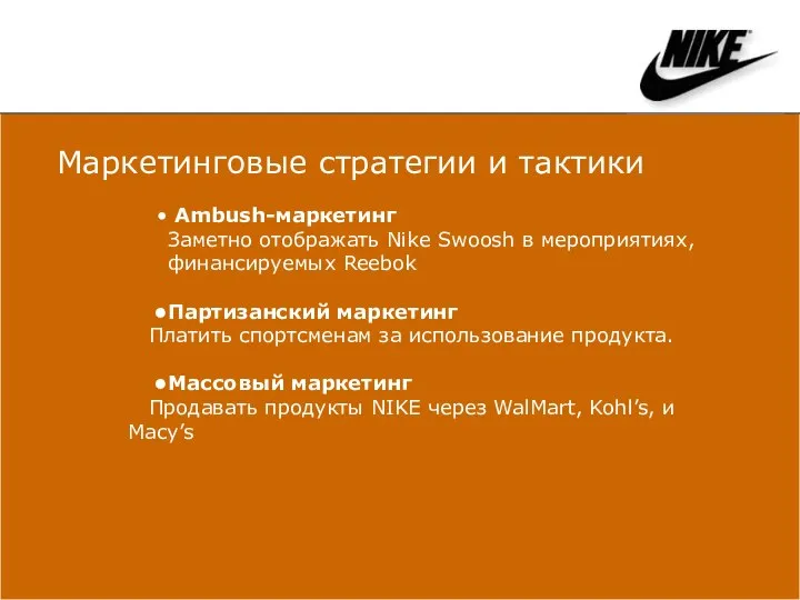 Маркетинговые стратегии и тактики Ambush-маркетинг Заметно отображать Nike Swoosh в мероприятиях,