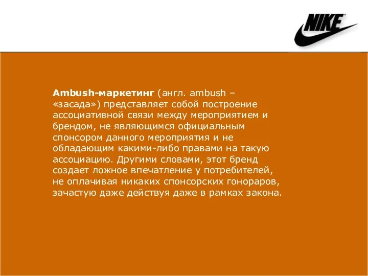 Ambush-маркетинг (англ. ambush – «засада») представляет собой построение ассоциативной связи между