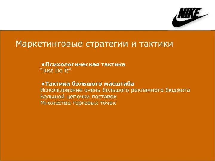 Психологическая тактика “Just Do It” Тактика большого масштаба Использование очень большого