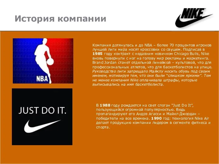 История компании Компания дотянулась и до NBA – более 70 процентов