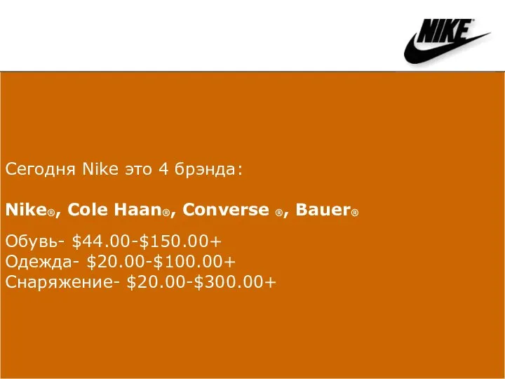 Сегодня Nike это 4 брэнда: Nike®, Cole Haan®, Converse ®, Bauer®