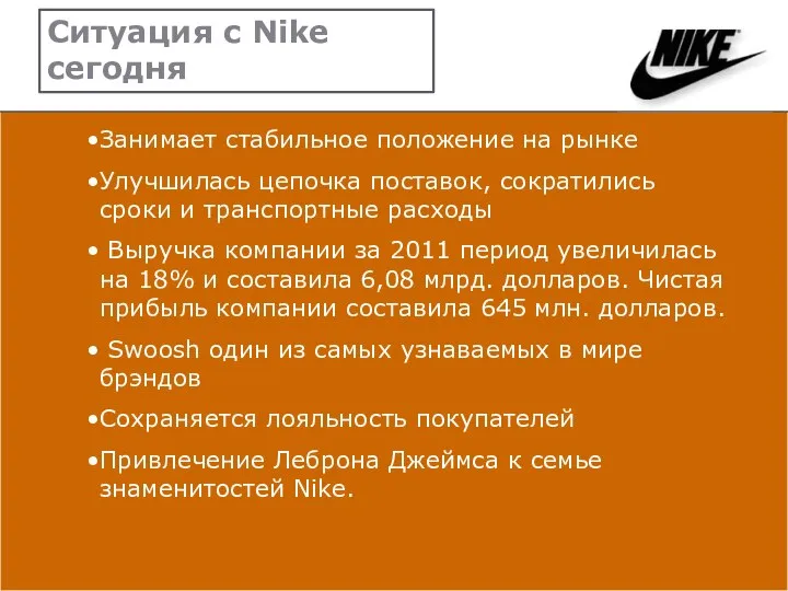 Ситуация с Nike сегодня Занимает стабильное положение на рынке Улучшилась цепочка