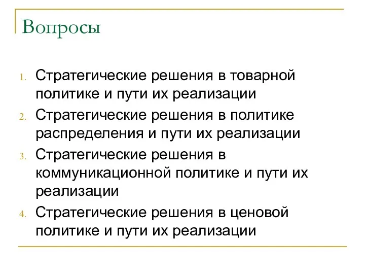 Вопросы Стратегические решения в товарной политике и пути их реализации Стратегические