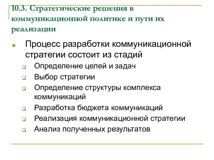 10.3. Стратегические решения в коммуникационной политике и пути их реализации Процесс