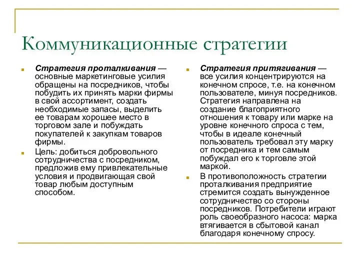 Коммуникационные стратегии Стратегия проталкивания — основные маркетинговые усилия обращены на посредников,