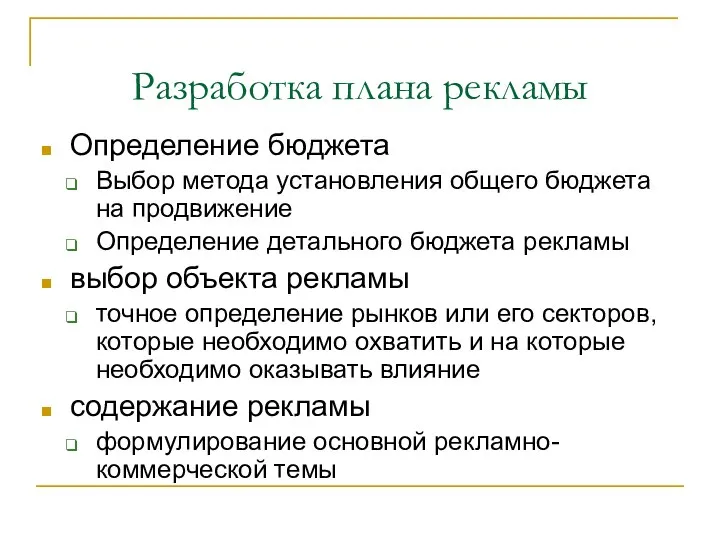 Разработка плана рекламы Определение бюджета Выбор метода установления общего бюджета на