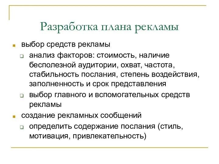 Разработка плана рекламы выбор средств рекламы анализ факторов: стоимость, наличие бесполезной