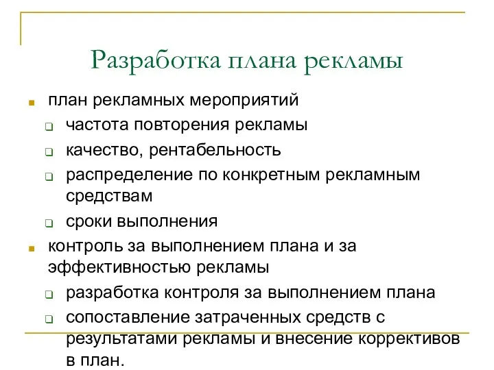 Разработка плана рекламы план рекламных мероприятий частота повторения рекламы качество, рентабельность