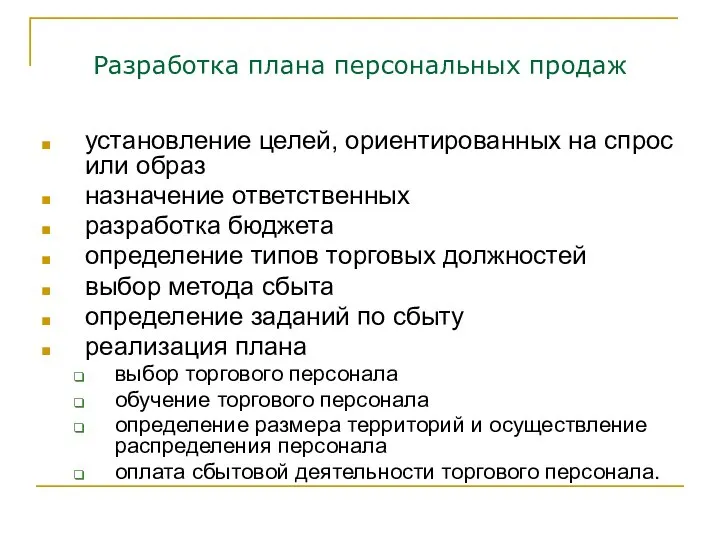 Разработка плана персональных продаж установление целей, ориентированных на спрос или образ