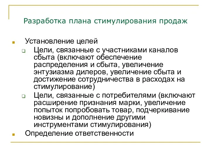 Разработка плана стимулирования продаж Установление целей Цели, связанные с участниками каналов